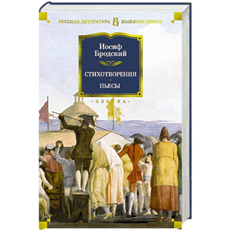 Классика, современная литература, книга Стихотворения. Пьесы