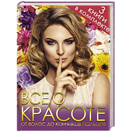 Книги, книга Все о красоте от волос до кончиков пальцев. Комплект из 3-х книг