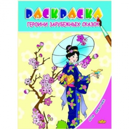 Досуг, творчество и кулинария, книга Раскраска. Для девочек. Героини зарубежных сказок