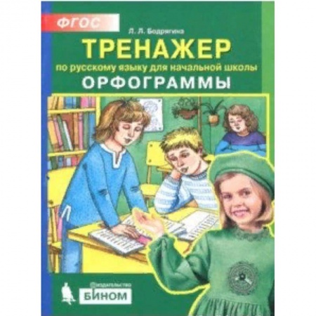 Школьникам и абитуриентам, книга Русский язык. 2-4 классы. Тренажер. Орфограммы. ФГОС