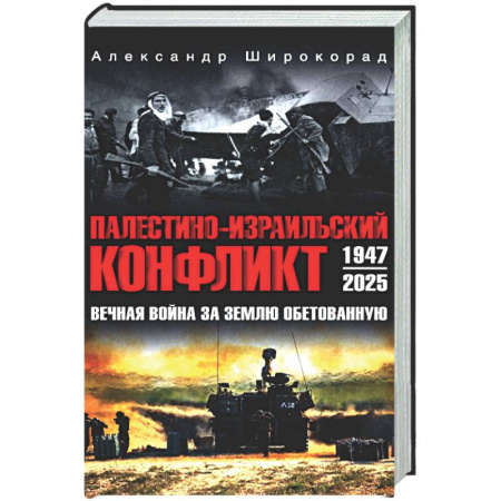 История войн, книга Палестино-Израильский конфликт: 1947-2025. Вечная война за землю обетованную