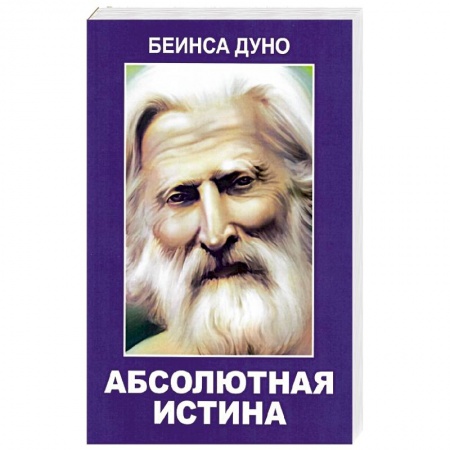 Эзотерические учения, книга Абсолютная истина