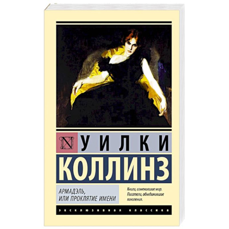 Детективы, триллеры, книга Армадэль, или Проклятие имени