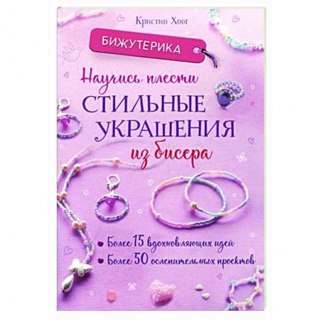 Рукоделие. Творчество, книга Бижутерика: Научись плести стильные украшения из бисера