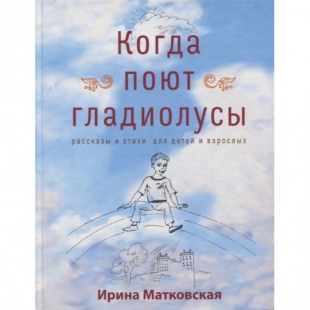 Проза для детей, книга Когда поют гладиолусы