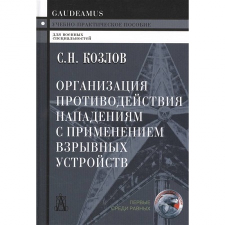 Военное дело. Оружие. Спецслужбы, книга Организация противодействия нападениям с применением взрывных устройств. Учебно-практическое пособие
