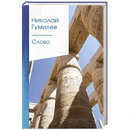 Классика, современная литература, книга Слово