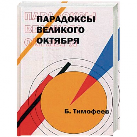 Книги, книга Парадоксы Великого Октября (мировоззрение).
