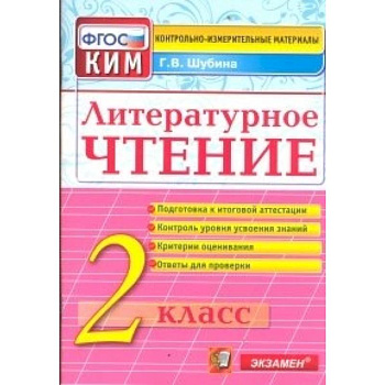 Литературное чтение. 2 класс. Итоговая аттестация