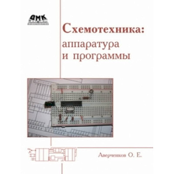 Схемотехника. Аппаратура и программы Схемотехника. Аппаратура и программы