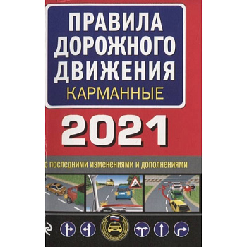 Правила дорожного движения карманные Правила дорожного движения карманные