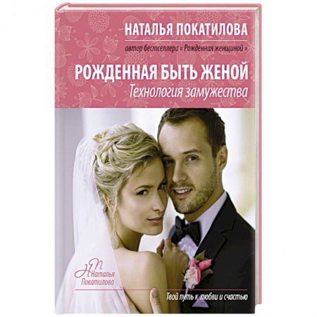 Книги, книга Рожденная быть женой