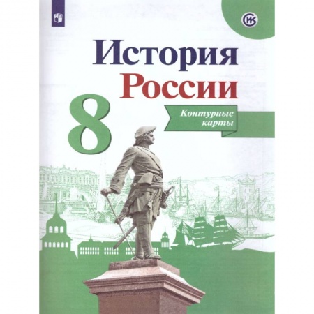 Школьникам и абитуриентам, книга История России. 8 класс. Контурные карты. ФГОС