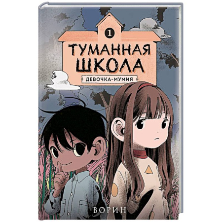 Проза для детей, книга Туманная школа. Девочка-мумия. Книга 1