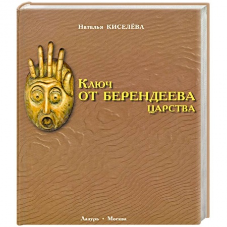 Публицистика, книга Ключ от Берендеева царства