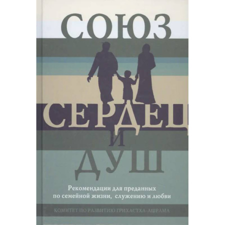 Общественные и гуманитарные науки, книга Союз сердец и душ. Рекомендациидля преданных по семейной жизни,служению и любви
