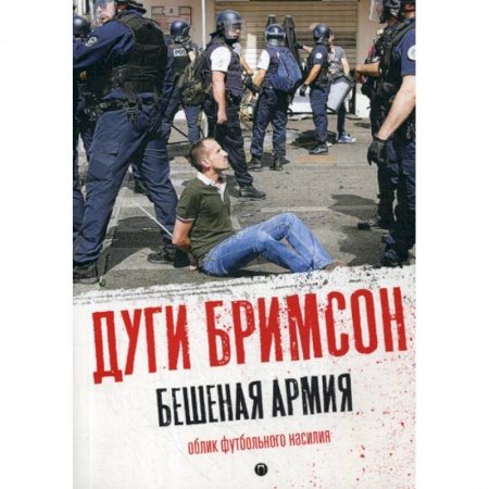 Классика, современная литература, книга Бешеная армия: Облик футбольного насилия