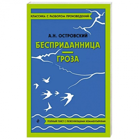 Проза для детей, книга Бесприданница. Гроза