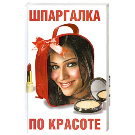 Книги, книга Шпаргалка по красоте