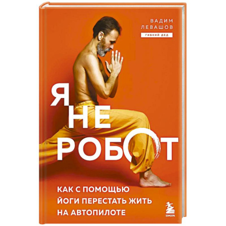 Йога и другие духовные практики, течения, книга Я не робот. Как с помощью йоги перестать жить на автопилоте