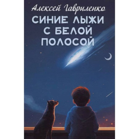 Сказки, книга Синие лыжи с белой полосой