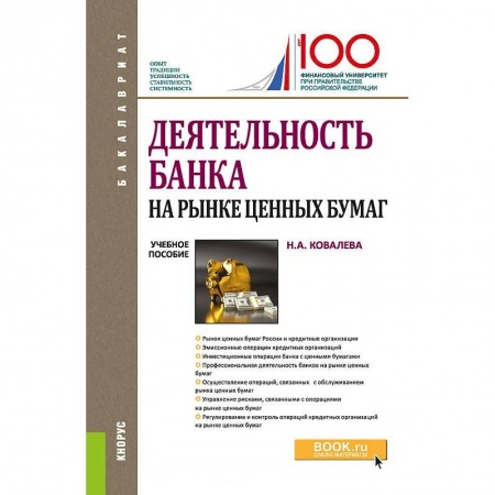 Студентам и аспирантам, книга Деятельность банка на рынке ценных бумаг. Учебное пособие