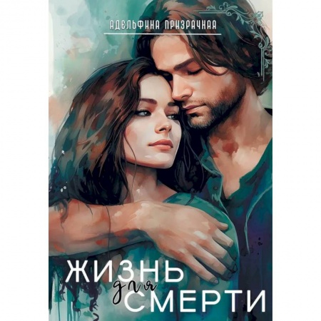 Фантастика, фэнтези, книга Жизнь для Смерти