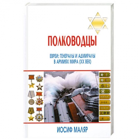 Книги, книга Полководцы. Евреи. Генералы и адмиралы в армиях мира (ХХ век)