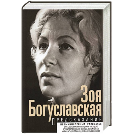 Мемуары, биографии, книга Предсказание