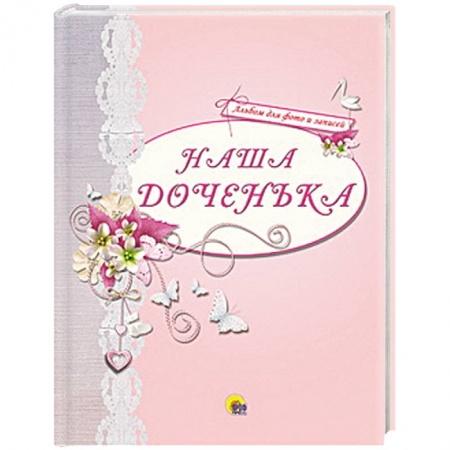 Книги, книга Наша доченька ( розовый )