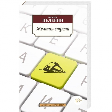 Книги, книга Желтая стрела