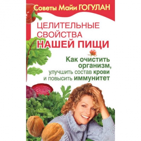 Популярная и нетрадиционная медицина, книга Как очистить организм,улучшить состав крови и повысить иммунитет