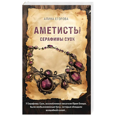 Детективы, триллеры, книга Аметисты Серафимы Суок