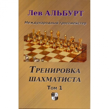 Спорт. Фитнес, книга Тренировка шахматиста. Том 1