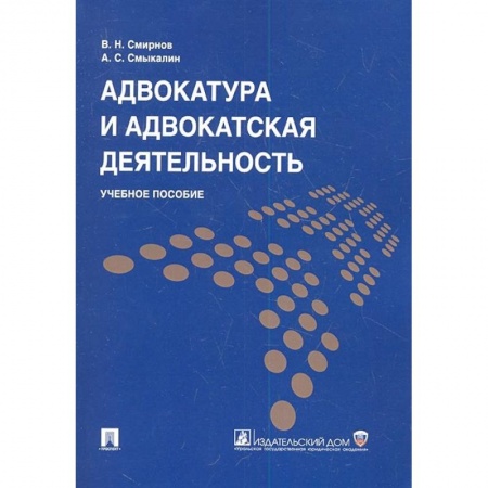 Студентам и аспирантам, книга Адвокатура и адвокатская деятельность. Уч. пос.