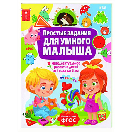 Книги для дошкольников (4-6 лет), книга Простые задания для умного малыша. Интеллектуальное развитие детей от 1 года до 3 лет