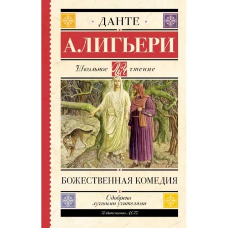 Проза для детей, книга Божественная комедия