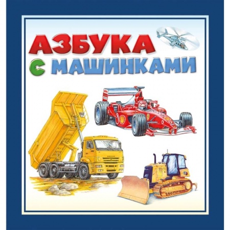 Книги, книга Азбука с машинками