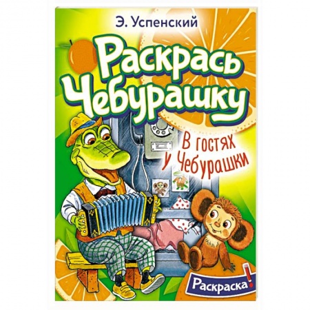 Досуг, творчество и кулинария, книга В гостях у Чебурашки