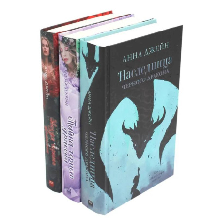 Фантастика, фэнтези, книга Наследница черного дракона. Тайна черного дракона. Звезда Черного дракона (комплект из 3-х книг)
