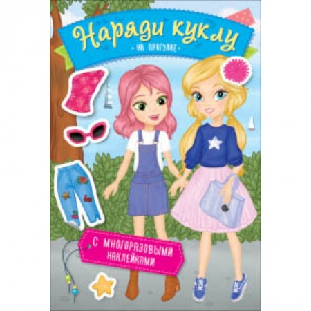 Досуг, творчество и кулинария, книга Наряди куклу. На прогулке