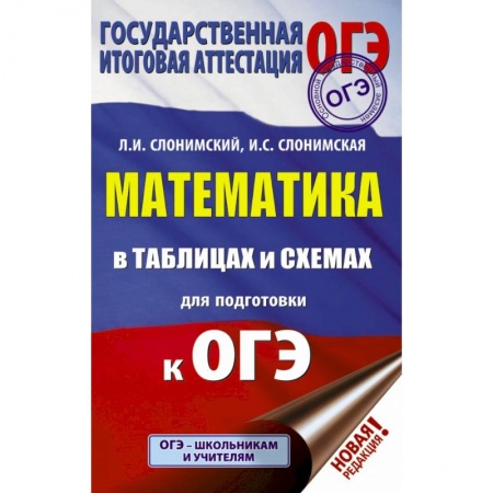 Школьникам и абитуриентам, книга ОГЭ. Математика в таблицах и схемах для подготовки к ОГЭ