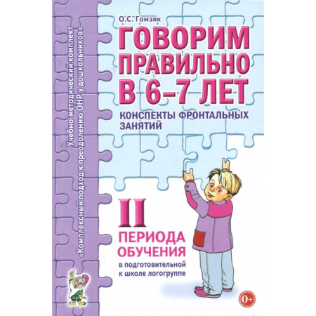 Школьникам и абитуриентам, книга Конспекты фронтальных занятий II периода 6-7 лет