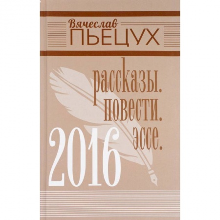 Классика, современная литература, книга 2016. Рассказы. Повести. Эссе