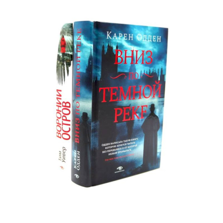 Детективы, триллеры, книга Темные воды: «Вниз по темной реке» и «Вороний остров»