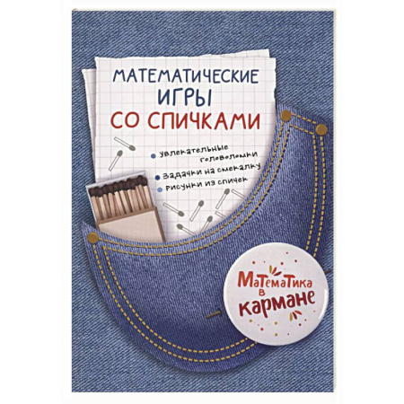 Школьникам и абитуриентам, книга Математические игры со спичками