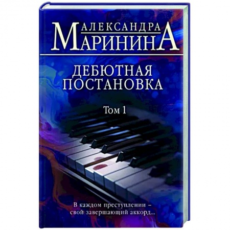Детективы, триллеры, книга Дебютная постановка. Том 1