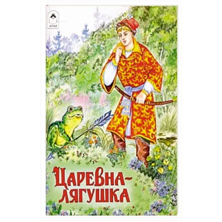 Сказки, книга Царевна-лягушка