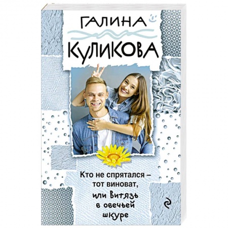 Детективы, триллеры, книга Кто не спрятался - тот виноват, или Витязь в овечьей шкуре