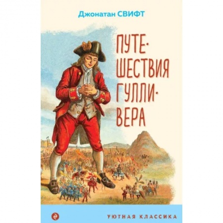 Проза для детей, книга Путешествия Гулливера